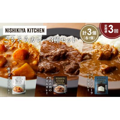 ふるさと納税 岩沼市 【定期便3か月】3種  レトルト カレーアソート(10)各1個 にしき [No.5704-1271] |  | 01