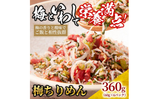 梅 ちりめん 360g(60g×6)【ちりめんじゃこ しらす 小分け 便利 お取り寄せ グルメ 香川県 さぬき市】
