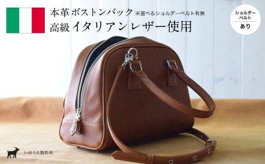 イタリアンレザー ボストンバック コニャック （ショルダーベルト付き）【 高級イタリアンレザー使用 レザー 本革 高級皮革 プレゼント ボストン バック カバン 鞄 贈り物 記念 誕生日 革 手作り お祝い おしゃれ おすすめ 京都 綾部 】