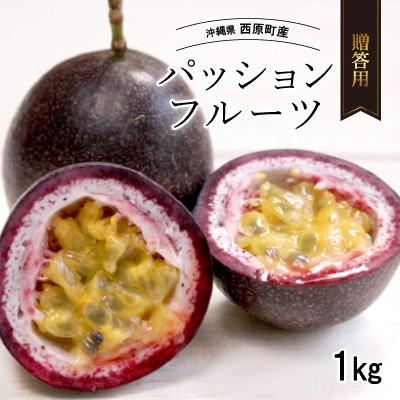 ふるさと納税 西原町 【2026年5月から順次発送・贈答用】パッションフルーツ1.0kg