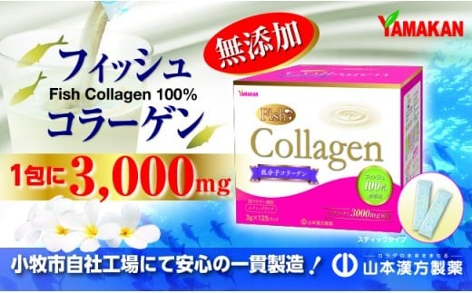 
【徳用】山本漢方の低分子　無添加フィッシュコラーゲン100％（合計125スティック）
