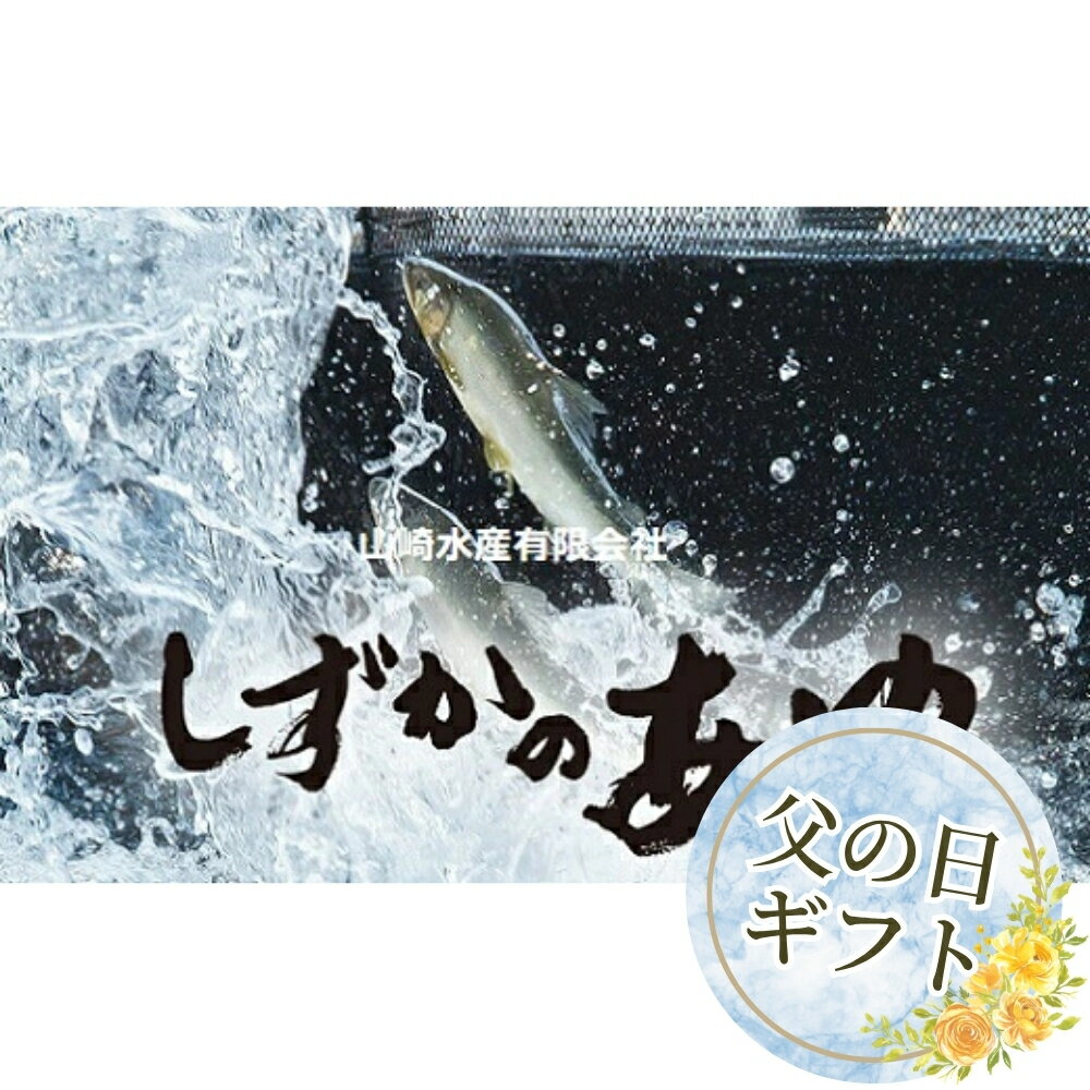 【ふるさと納税】≪父の日お届け≫こだわり生育 しずかのあゆ 冷凍 10尾セット 鮎 アユ 冷凍 魚 魚介 川魚 塩焼き 甘露煮 生あゆ 子持ち鮎