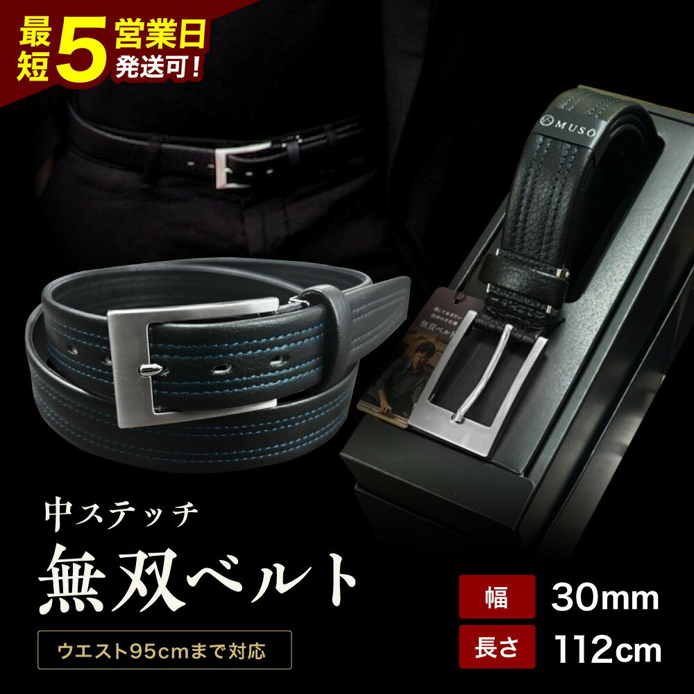 【ふるさと納税】 ベルト 革 ビジネス 中ステッチ 無双ベルト 1本 箱入り | 装飾品 服飾小物 ファッション ベルト 紳士用 本革 無双ベルト 中ステッチ 中ステッチ無双ベルト 手作業 長野県 飯田市 BR03