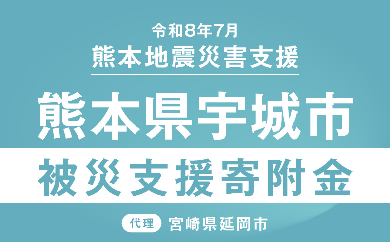 【返礼品なし】 令和8年熊本地震 熊本県宇城市災害支援 代理寄附　N0159-9995