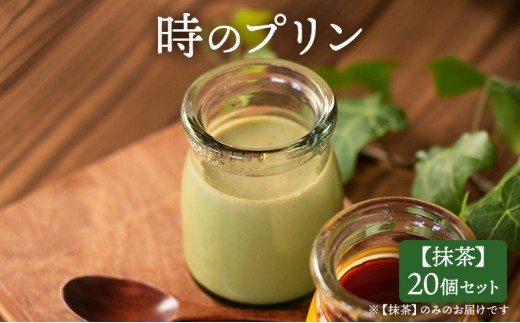 
                  時のプリン【抹茶】20個セット プリン スイーツ デザート 無添加 極上 濃厚 浜松市 静岡
                