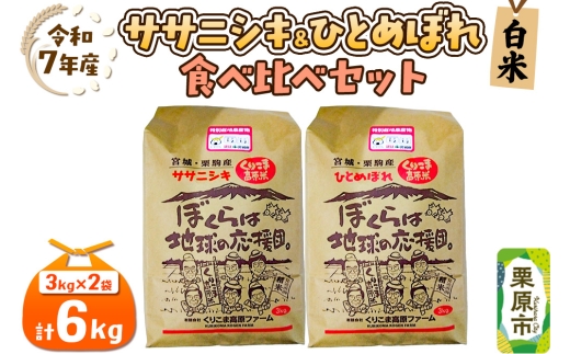 【白米】令和7年産 ササニシキ（3kg）ひとめぼれ（3kg）の食べ比べセット 宮城 栗原市