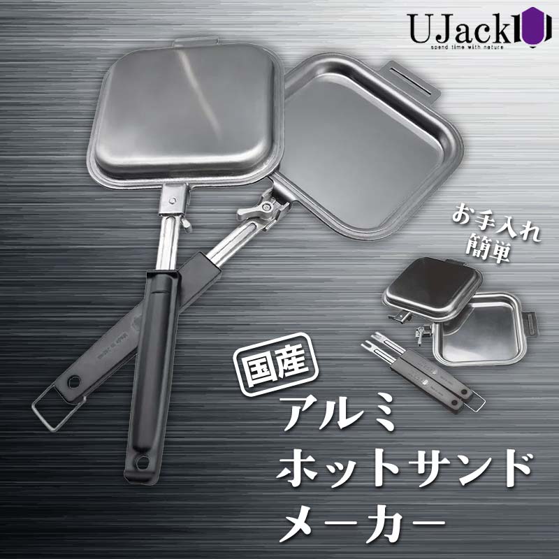 【ふるさと納税】 UJack アルミホットサンドメーカー F21G-277