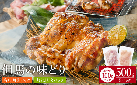 豊岡グルメの銘店 鉄板焼き鳥 権四郎 但馬の味どり 国産鶏肉 もも肉 むね肉 / 小分けパック 真空パック 500g (もも300ｇ・むね200ｇ)