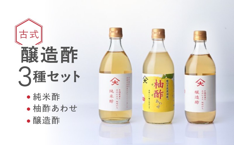 
                  古式醸造酢バラエティ3種セット 米酢 柚酢 伝統製法 有機米 黒麹 無農薬栽培米 発酵酸味調味料【大山食品】_A0114-112
                