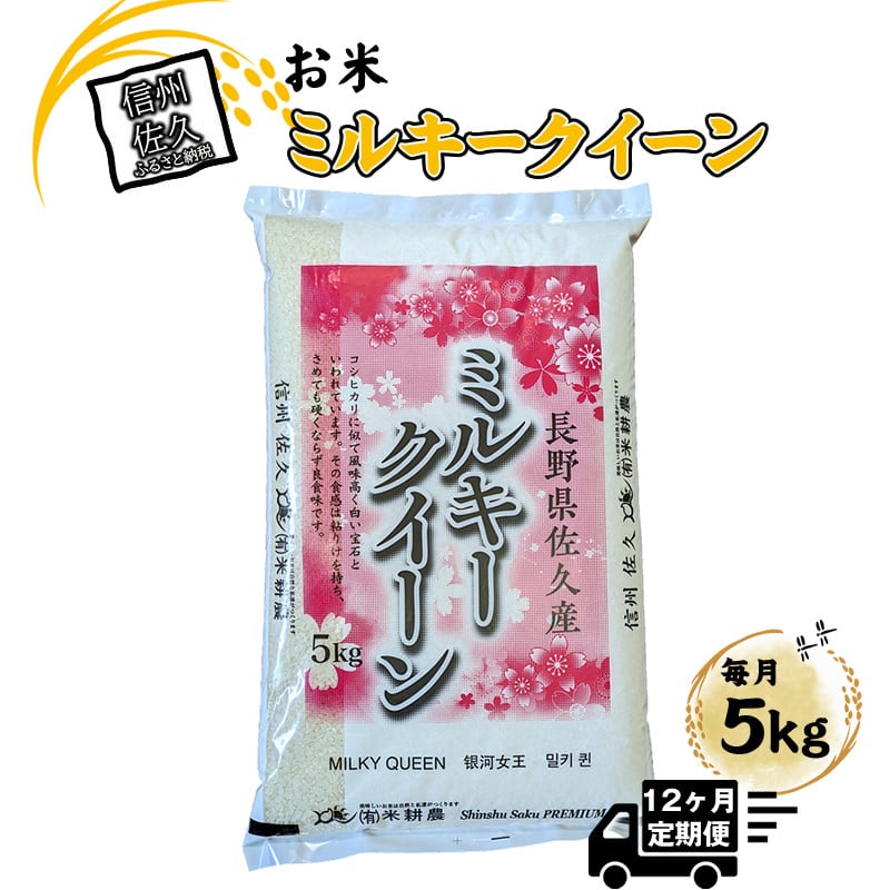 
            【令和7年産・白米5kg×定期便12ヶ月】佐久市産ミルキークイーン（2025年10月10日以降出荷／北海道・沖縄・離島は配送不可）モチモチ　お弁当　粘り　新米　長野県　信州【 米 コメ 精米 お米 こめ おこめ 一等米 単一原料米 信州 高原海抜700m 佐久地方 長野県 佐久市 】
          