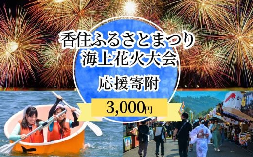 【返礼品なし】香住ふるさとまつり応援寄附 香住海上花火大会応援寄附 （3,000円分）来年も美しい香住の花火大会を継続していくために皆様の応援をよろしくお願いします。ふるさとづくり寄附金3000 3000円 三千円 花火 花火大会 夏 祭り 夏祭り 応援 兵庫県香美町 香住 25-56
