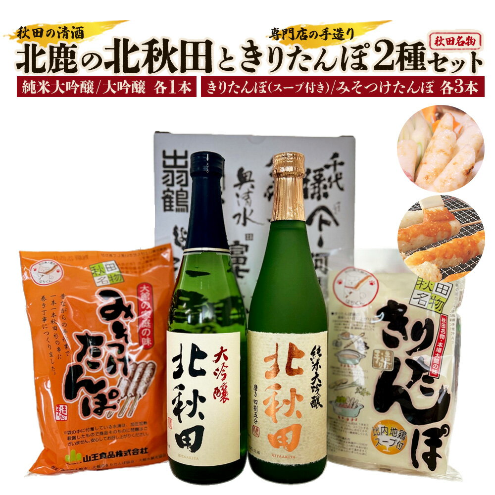 【ふるさと納税】北鹿のお酒ときりたんぽ2人前とみそつけたんぽ3本入りのセット 日本酒 純米酒 大吟醸 純米大吟醸 酒 鍋 きりたんぽ 手造り 郷土料理 ギフト お歳暮 父の日 母の日 秋田県 大館市 筒井商店 山王食品 70P4005