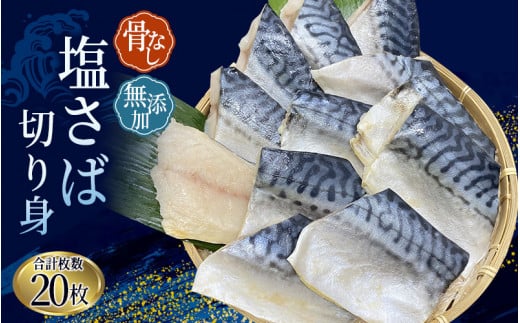 【20枚入り】さば 骨無し 無添加 切身 塩さば 約1.25kg（250g×5パック 20枚）/ ほねなし 骨なし サバ さば 鯖 【nss501A】
