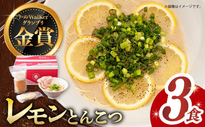 
            7日内発送）《2年連続金賞》《殿堂入り》 元祖 レモンとんこつラーメン 3食 長与町/麺也オールウェイズ [EBA018] レモン れもん 豚骨ラーメン ご当地ラーメン ラーメン らーめん 冷凍 生 生麺 セット スープ スピード 年内発送 最短 最速 発送
          