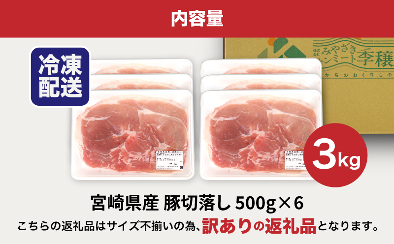 【訳あり】宮崎県産豚切落し3kg(500g×6P)_K16_0052_6
