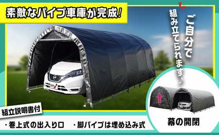 パイプ車庫【巻上式】〈678M-MSV〉_154-J401_(都城市) 車庫 普通小型車 バイク ガーデニング用品の収納 倉庫 耐久性の高い クロス生地 組立て 前後幕付 巻上式 