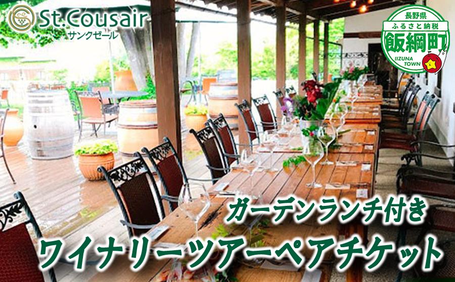 
                  サンクゼール St.Cousair ガーデンランチ付きワイナリーツアー ペアチケット  Winery Restaurant St.Cousair ワイナリーレストラン・サンクゼール 長野県 飯綱町 [2142]
                