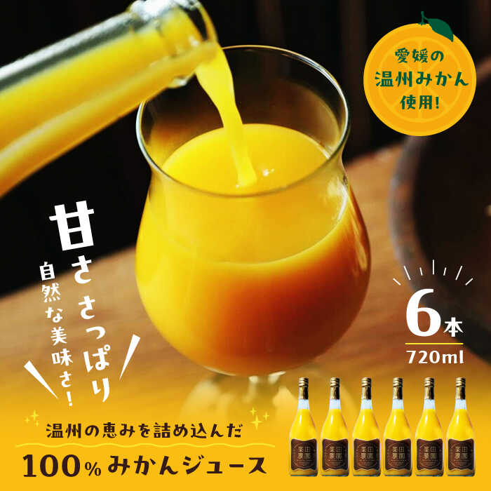 【ふるさと納税】「温州みかん」果汁100%ストレートジュース（720ml×6本） 大洲市/峯田農園[AGBT014] くだもの 果物 フルーツ みかん ミカンジュース みかんジュース ジュース 愛媛県産 大洲市産 産地直送 おすすめ 人気