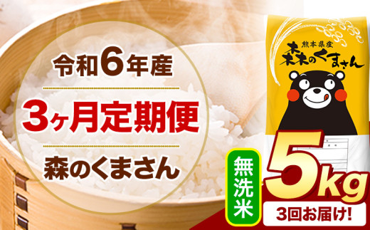 【3ヶ月定期便】令和6年産 無洗米  森のくまさん 5kg 5kg×1袋  《お申込み月の翌月から出荷開始》 熊本県産 無洗米 精米 米 こめ コメ お米 kome