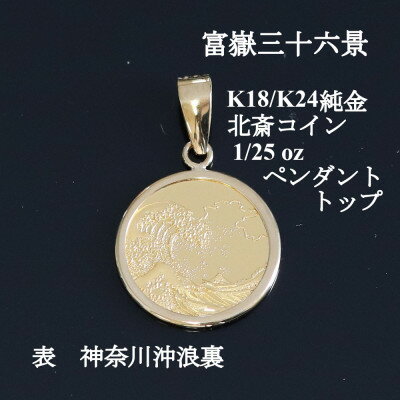 【ふるさと納税】K24純金 北斎コイン1/25ozペンダントヘッド_ 純金 24金 金 ゴールド gold ジュエリー アクセサリー クリスマス 誕生日 バースデー ギフト 贈答 プレゼント 送料無料 人気 おすすめ 【配送不可地域：沖縄県】【1382113】