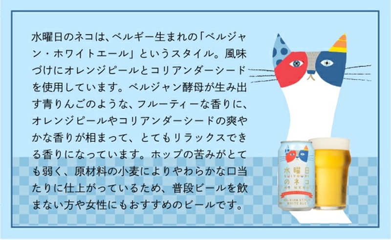 【定期便6カ月】水曜日のネコ 350ml 48本 クラフトビール 詰合せ セット 地ビール | 長野県 佐久市 信州 ヤッホーブルーイング よなよなの里