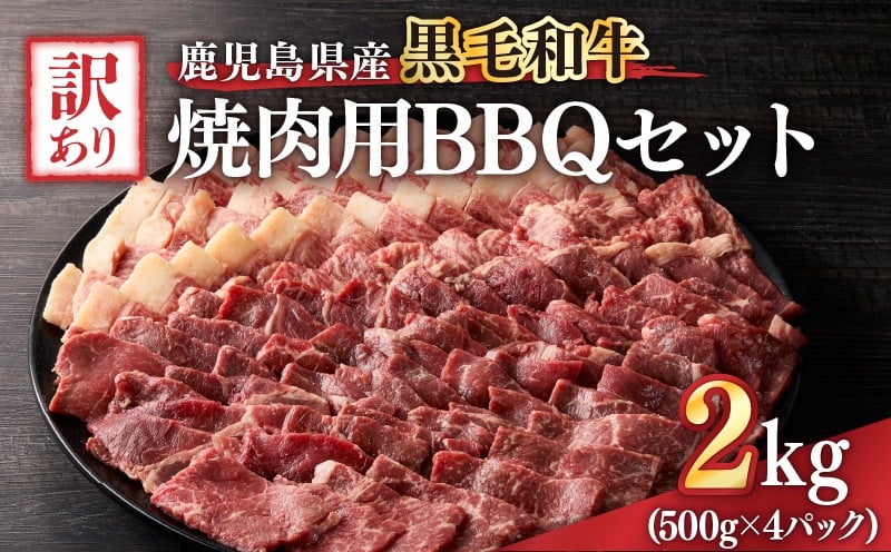 
            2619 訳あり黒毛和牛 鹿児島県産焼肉用BBQセット 計2,000g（500g×4パック）　KN041-003-03
          
