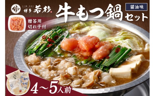 博多若杉牛もつ鍋4～5人前セット辛子明太子切れ子500g付【024-0029】 もつ鍋若杉 若杉もつ鍋 明太 博多もつ鍋 国産牛 もつ鍋 もつ鍋セット 牛もつ鍋 ホルモン 鍋 しょうゆ 冷凍 ご当地鍋