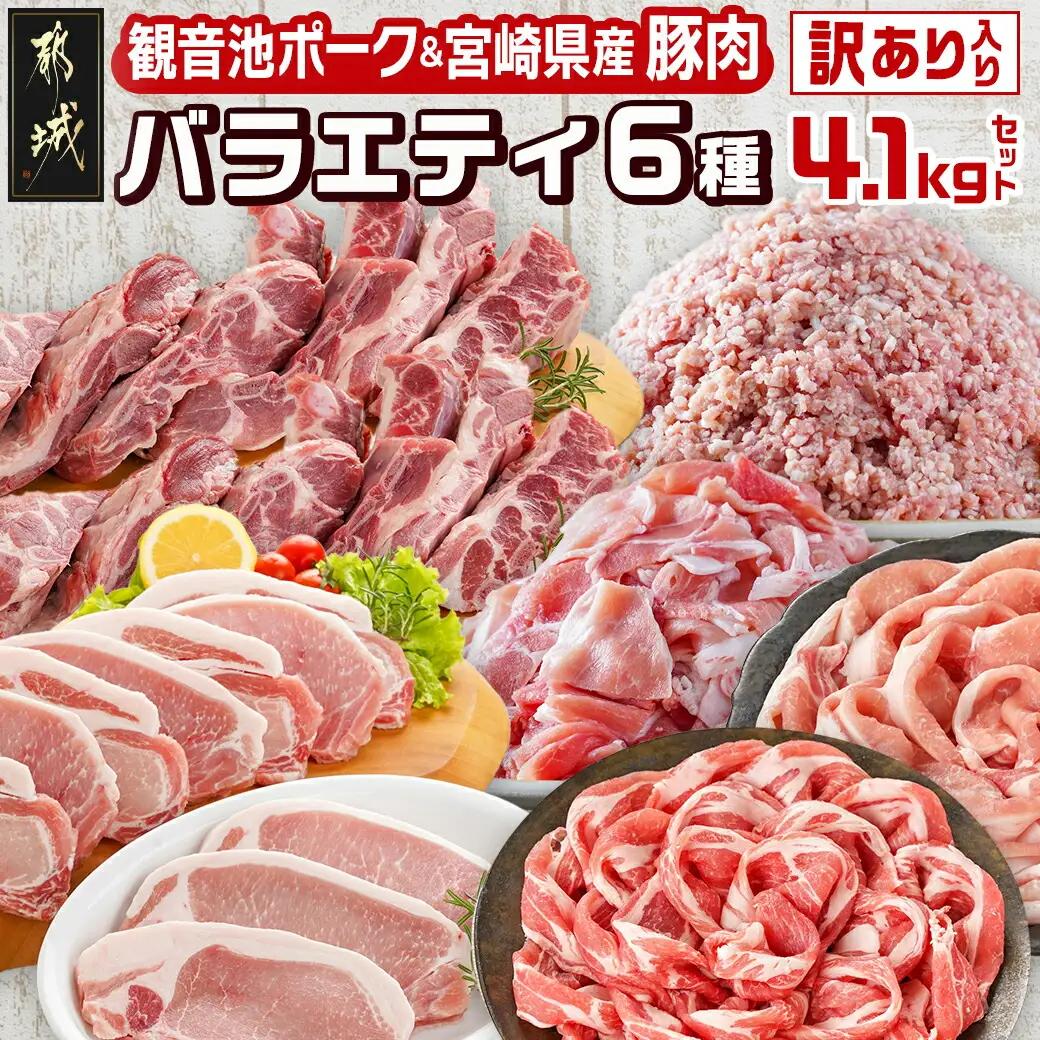 豚肉バラエティ6種4.1kgセット※訳あり入り_AC-9218_(都城市) 都城産豚 観音池ポーク ロース・肩ロースしゃぶしゃぶ用/ミンチ/スペアリブ/【訳あり】ロースとんかつ用 訳あり 宮崎県産豚切り落とし