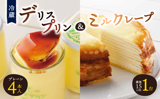 
＜富良野市 フラノデリス＞デリスプリン&ミルクレープ ケーキ セット_ プリン スイーツ ケーキ デザート お菓子 おやつ 人気 美味しい 北海道 富良野 富良野市 ギフト 【1392227】
