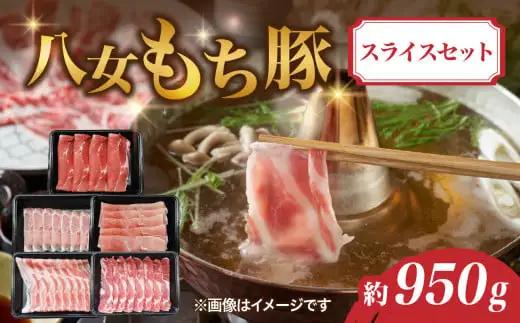 八女もち豚スライスセット 約950ｇ 072-199