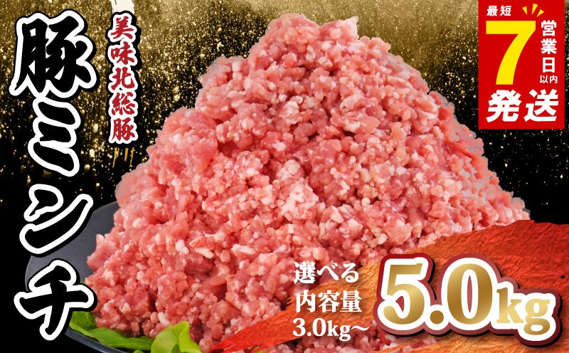 
            ＼最短7営業日以内発送／ 豚ミンチ 選べる 3.0 ~ 5.0 kg 千葉県 産 銘柄 美味北総豚 豚ひき肉 挽肉 国産 豚肉 500g 小分け 真空パック 冷凍 ハンバーグ 餃子 そぼろ 麻婆豆腐 家庭用 送料無料 産地直送 千葉県 旭市 旭食肉協同組合 ask
          