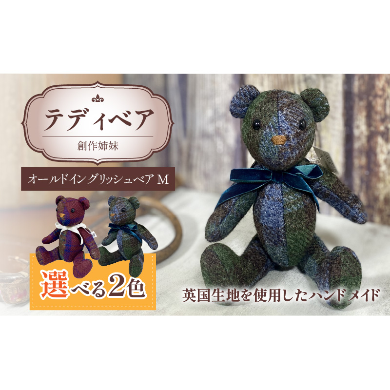 テディベア(「創作姉妹」オールドイングリッシュベアM)［178S01］テディベア 創作姉妹 オールドイングリッシュベア M 選べる カラー ボルドー ブルーグリーン くま ぬいぐるみ スコットランド