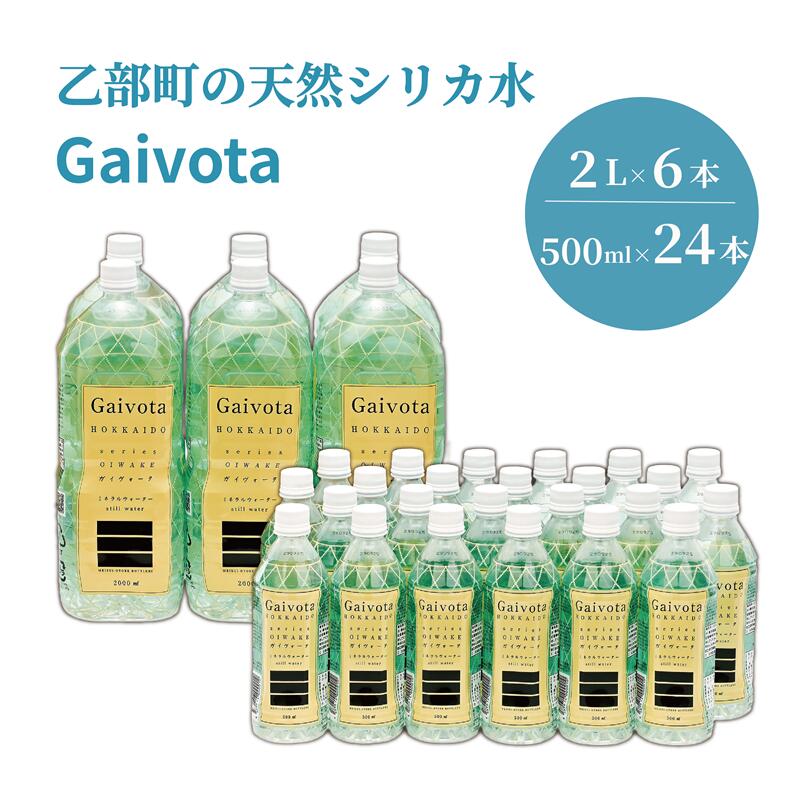 【ふるさと納税】＜Gaivota 1箱（500ml×24本/箱）+1箱（2L×6本/箱＞北のハイグレード食品 天然シリカ水 ミネラルウォーター 軟水 北海道産 国産 北海道 乙部町 天然水 美容 ケイ素 無添加 シリカ ガイヴォータ 美肌 ミネラル 口当たり まろやか 備蓄 災害 災害用 非常用