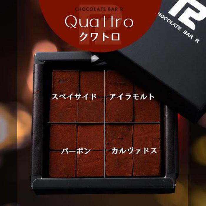 【ふるさと納税】4種の洋酒入 生チョコレート Quattro 100g【菓子 おかし スイーツ デザート 食品 人気 おすすめ 】
