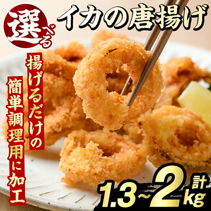 【ふるさと納税】＜内容量が選べる！＞イカの唐揚げ(計1.3～2kg) いか イカ 唐揚げ 揚げ物 からあげ おかず おつまみ 惣菜 リピート 魚介類 海産物 冷凍 加工品 国内加工 簡単調理【グローバルフーズ】