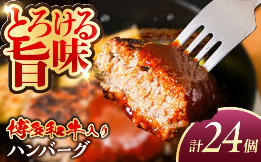 【24個】博多和牛入り 冷凍 ハンバーグ 100g × 24個 糸島市 / 幸栄物産 牛肉 黒毛和牛 博多和牛 ハンバーグ 冷凍ハンバーグ おかず お弁当 保存 ストック 冷凍保存 冷凍食品 [ABH050]