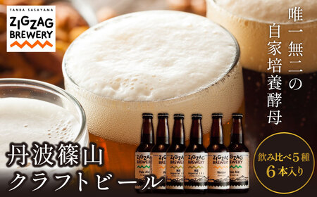クラフトビール 自家培養酵母  飲み比べ（5種6本） ビール [ZIG01]