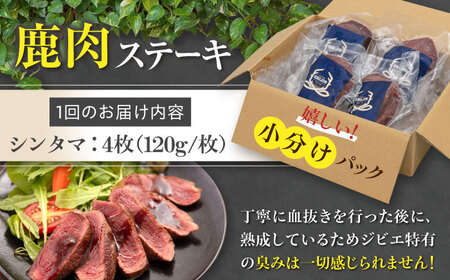 【全12回定期便】鹿肉 シンタマ120g×4枚 《喜茂別町》【EBIJIN】 ジビエ 鹿 シンタマ 希少部位 ステーキ ステーキ用 赤身 冷凍 冷凍配送 [AJAO047]