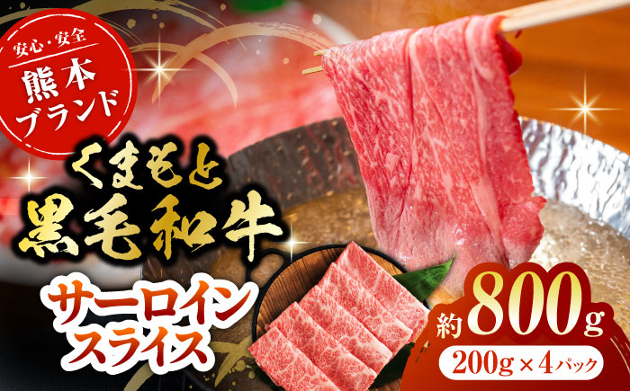 黒毛和牛サーロイン スライス 約800g（約200g×4pc）【吉里精肉】 [ZEW017]