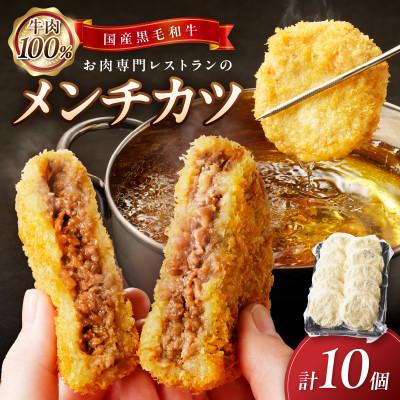ふるさと納税 京丹後市 黒毛和牛メンチカツ 10個 お肉専門レストランの味 食べ応えしっかり 簡単便利 冷凍のまま揚げるだけ