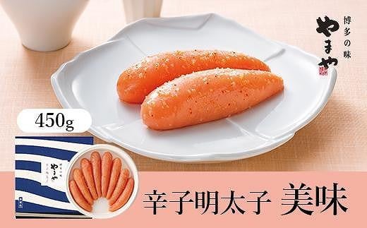やまや 美味 辛子明太子 450g【明太子 めんたいこ 辛子明太子 無着色 魚介類 贈答用 ギフト 熟成 こだわり お取り寄せグルメ ご飯のお供 お取り寄せ お土産 九州 ご当地グルメ 福岡土産 取り寄せ グルメ 福岡県 大任町 R025】