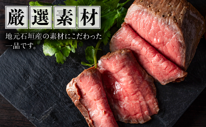 【順次発送】【注目の逸品】極上ローストビーフ 石垣島産《黒毛和牛》 200g  |和牛 牛肉 冷凍  丼 ジューシー 人気 おすすめ 国産 国産牛 小分け 八重山食肉センター YC-5
