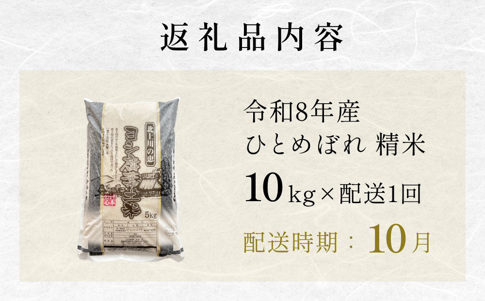 【10月配送】 ＜先行予約＞ 令和8年産 ひとめぼれ 精米 10kg