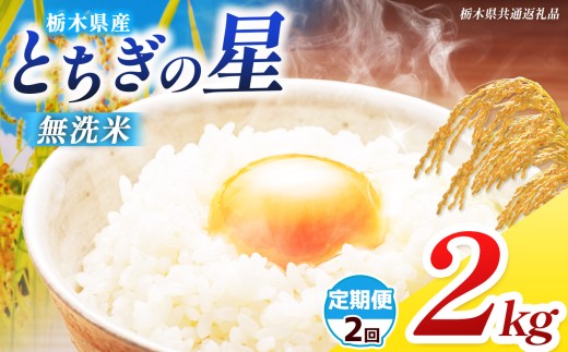 【栃木県共通返礼品】【先行予約】【定期2回】【令和8年度産】 訳あり 栃木県産 とちぎの星 無洗米 2kg | ふるさと 納税 コシヒカリ お米 精米 白米 okome kome コメ 米 ご飯 ごはん 飯 栃木県 那珂川町 送料無料