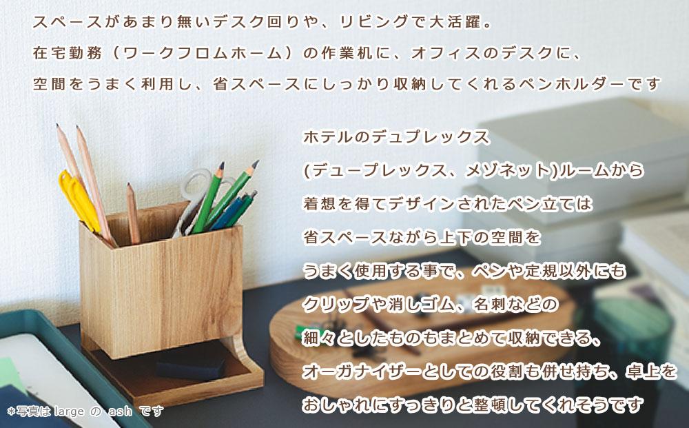 Duplex pen holder - regular　SASAKI【旭川クラフト(木製品/ペンスタンド)】デュプレックスペンホルダー / ササキ工芸【ash】_03476