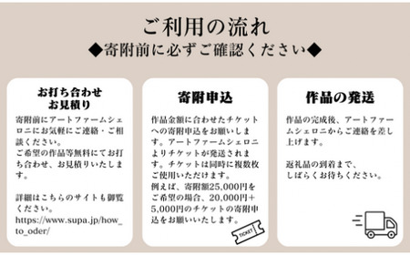 アート ファーム シェロニ オリジナル作品購入・ 制作 補助券 【1500円分】| オブジェ 彫刻 モニュメント オリジナル オーダー アート art ART