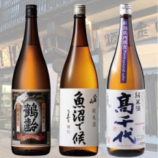 【2024年11月中旬発送】南魚沼市3蔵純米酒飲み比べセット(1800ml×3本)