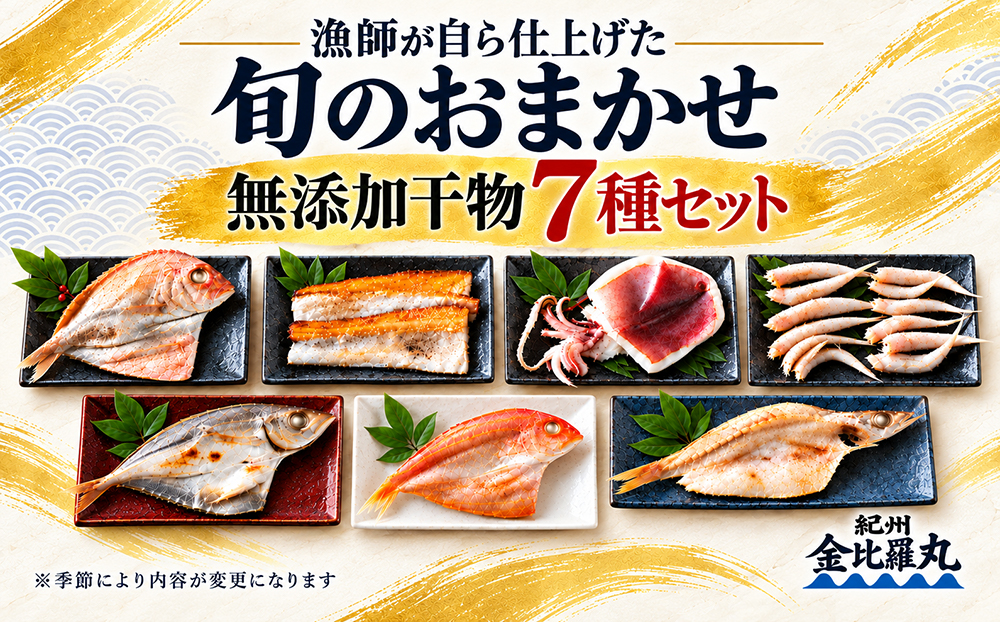 668.漁師が自ら仕上げた旬のおまかせ無添加干物7種セット(A668-2)