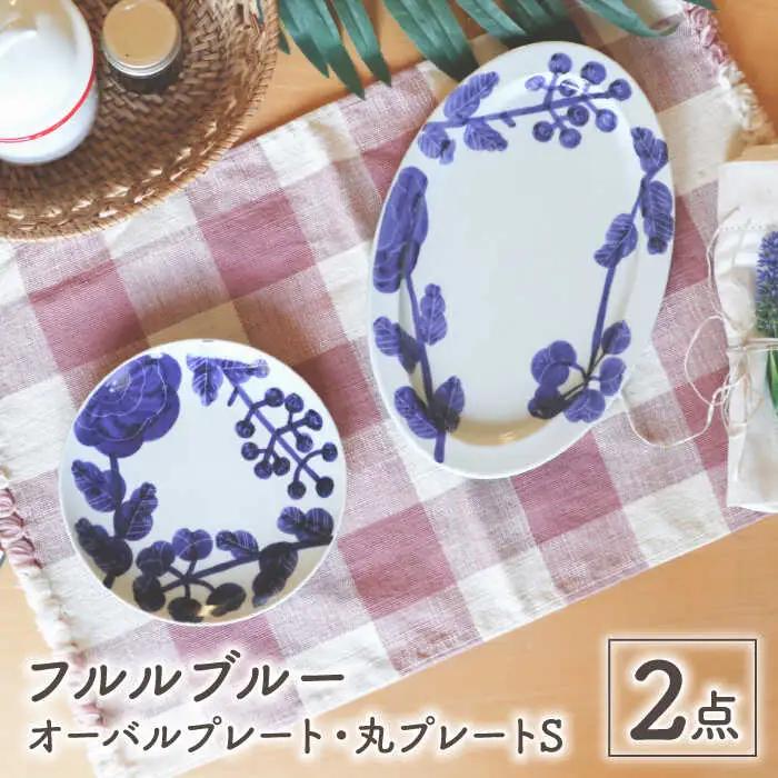 【波佐見焼】フルルブルー プレート ペアセット【協立陶器】[TC136]