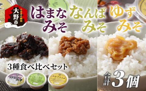 越前大野 山元醤油の「はまなみそ」＋「なんばみそ」+「ゆずみそ」計3個【3種食べ比べセット】【2024年10月初旬より順次発送】